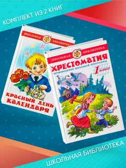 Хрестоматия 1-й класс + Красный день календаря. Комплект