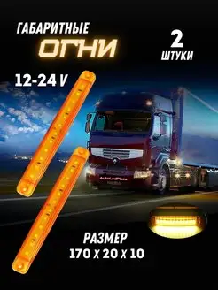 Универсальные Габариты 12-24V