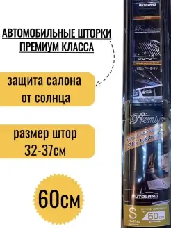 Шторки автомобильные боковые PREMIUM S60