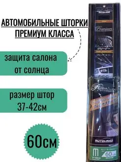 Шторки автомобильные боковые PREMIUM M60