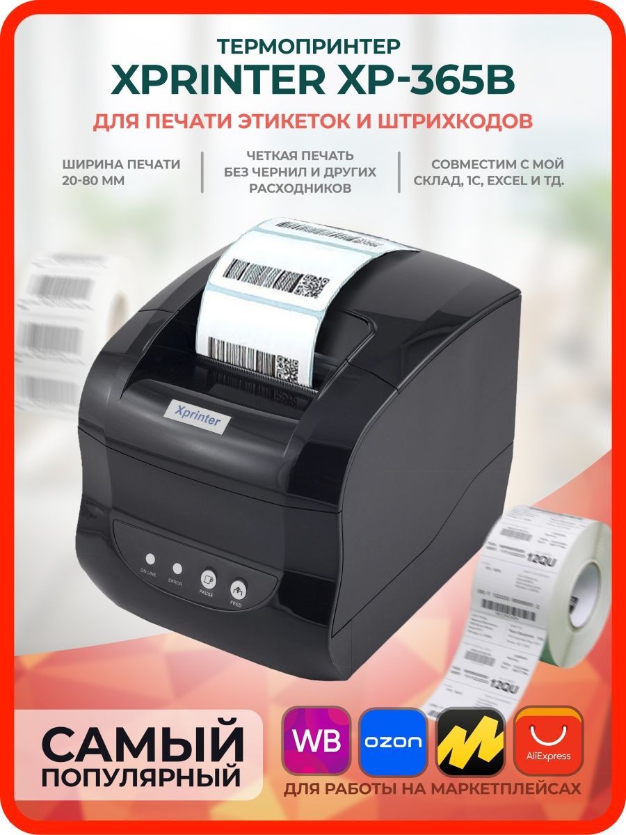 Xprinter xp 365b драйвер. Печать этикеток ВБ на термопринтере Xprinter. Печать этикеток для маркетплейсов на принтере Xprinter. Термоэтикетки Озон штрихкод xprinter420. Принтер для наклеек на OZON мини.