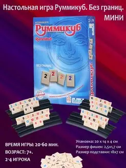 Настольная игра "Руммикуб. Без границ. Мини"