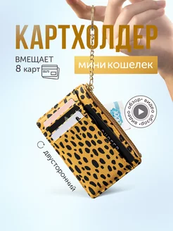 Картхолдер женский визитница для карт маленький кошелек