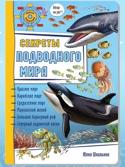 Книга детская энциклопедия Морские обитатели подводный мир