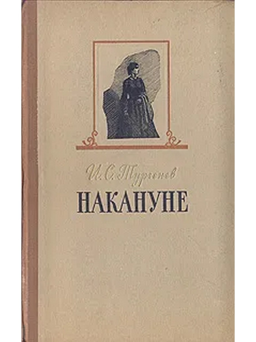 Художественная литература тургенева. Роман накануне Тургенев. Иван Тургенев 