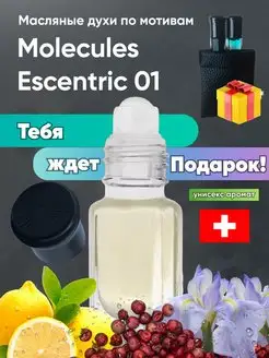 Масляные духи по мотивам Escentric Molecules 01 Молекула