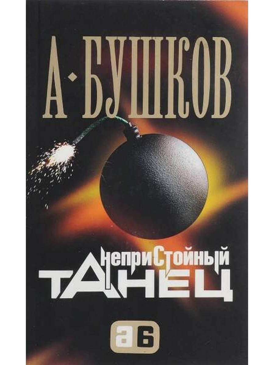 Непристойный танец Бушков. Непристойный танец книга.