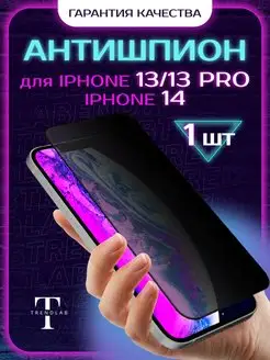 Защитное стекло на iPhone 13 13 pro 14 Антишпион