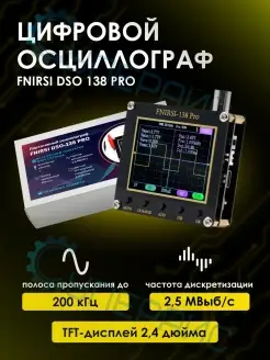 Портативный осциллограф DSO-138 PRO без батареи