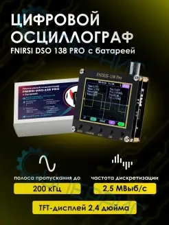 Портативный осциллограф DSO-138 PRO с батареей