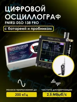 Осциллограф DSO-138 PRO с батареей и щупом