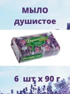 Мыло туалетное Душистое облако 6х90г Лаванда