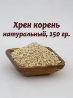 Хрен корень сушеный, сухой, молотый для кваса, холодца