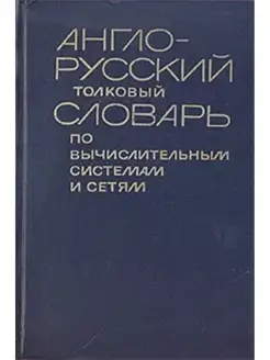 Англо-русский толковый словарь по вычислительным системам и