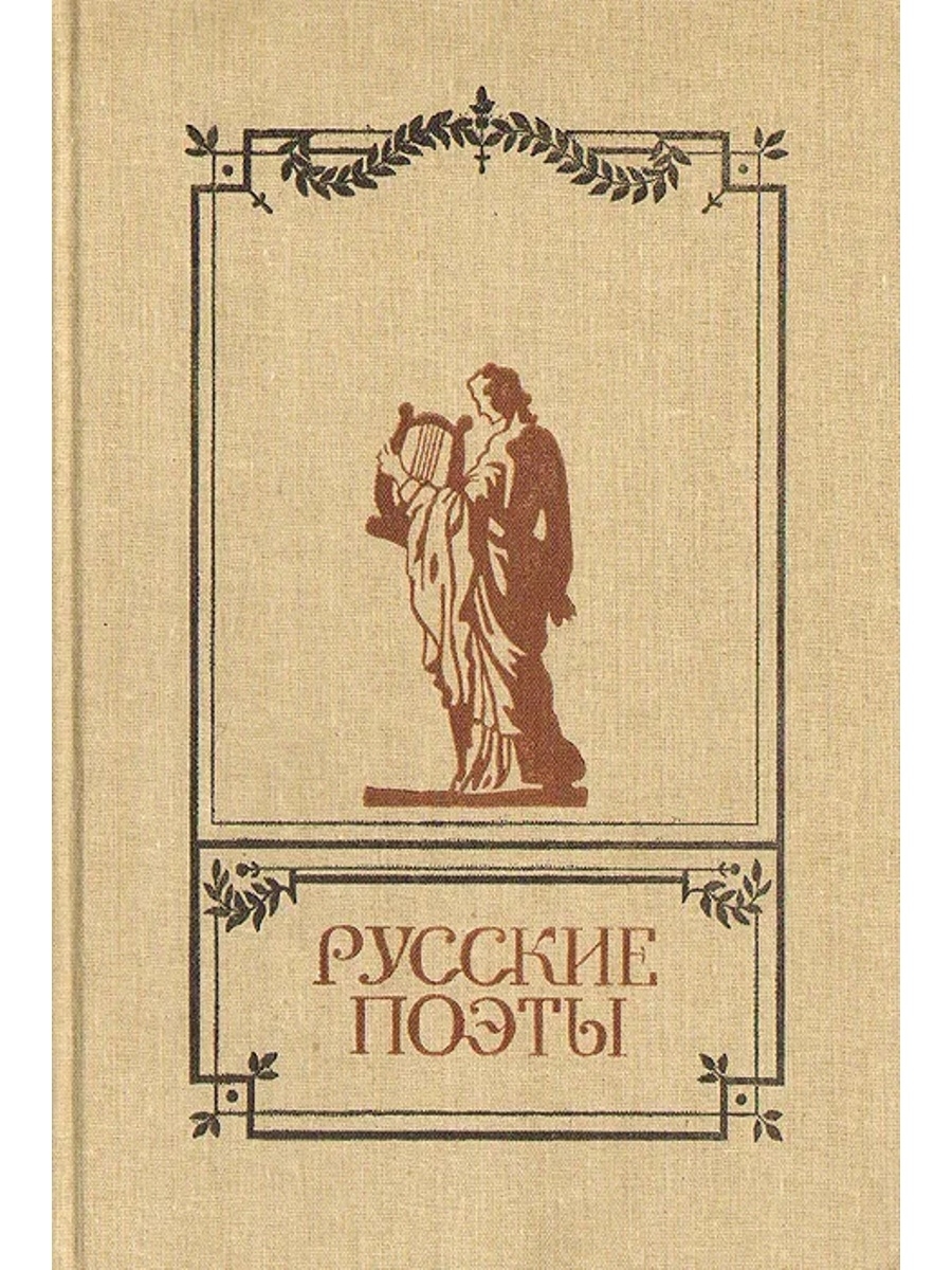 Книги поэтов. Русские поэты антология. Книги русских поэтов. Русские поэты. Антология русской поэзии в 6 томах. Русские поэты. Антология русской поэзии в 6 томах. Том 4.