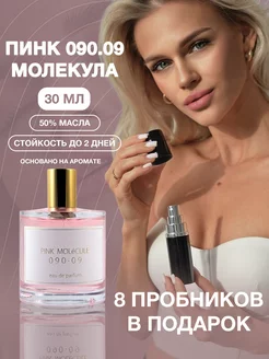 Масляные духи Розовая Молекула Пинк Molecule Pink 8 подарков