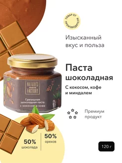 Шоколадная паста с Кокосом и кофе 120 гр