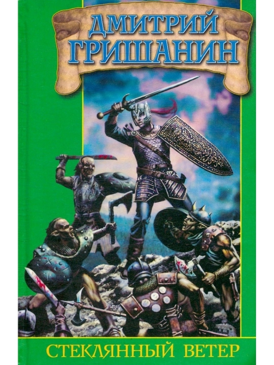 Ветров стекла. Дмитрий Гришанин. Гришанин Дмитрий книги. Стеклянный ветер. Обложка книги на стеклянном ветру.