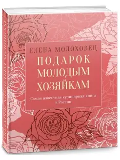 Подарок молодым хозяйкам. Елена Молоховец