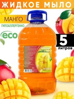 Жидкое мыло для рук и тела Манго 5л