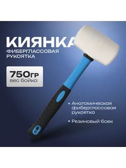 Киянка,фиберглассовая рукоятка, 750 г