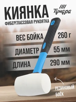 Киянка,фиберглассовая рукоятка, 260 г