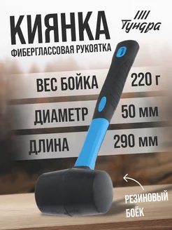 Киянка, фиберглассовая рукоятка, 220 г