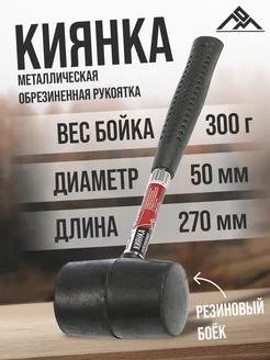 Киянка металлическая, обрезиненная, 300 г