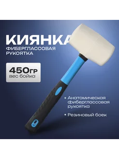 Киянка,фиберглассовая рукоятка, 450 г