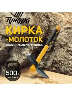 Кирка-молоток 380мм 500 г