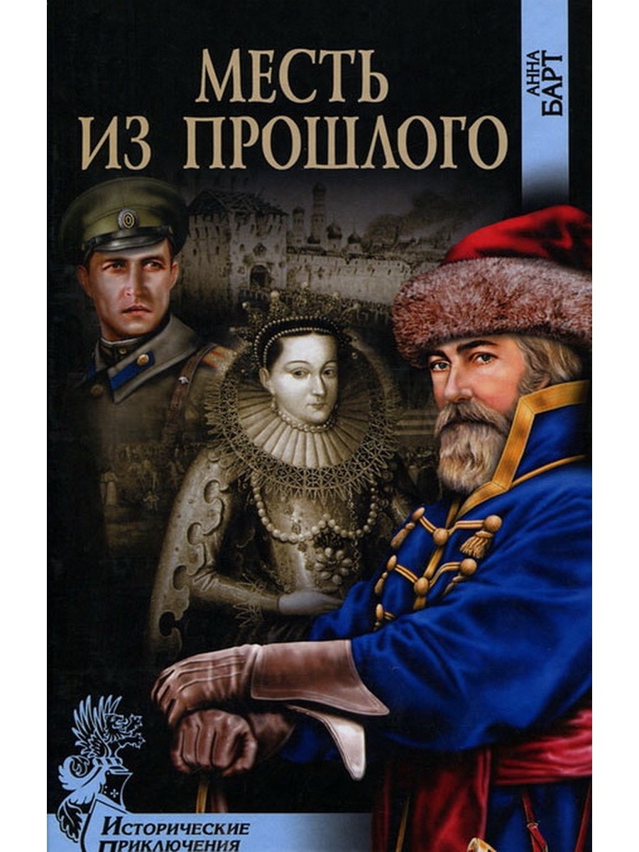 Вече приключения. Исторические приключения книги. Книги серии исторические приключения. Историко-приключенческие романы. Исторические приключенческие книги.