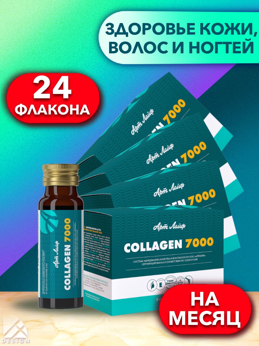 Киров суставы отзывы. Коллаген 7000. Коллаген 7000 арт лайф. Амбиарт для суставов.