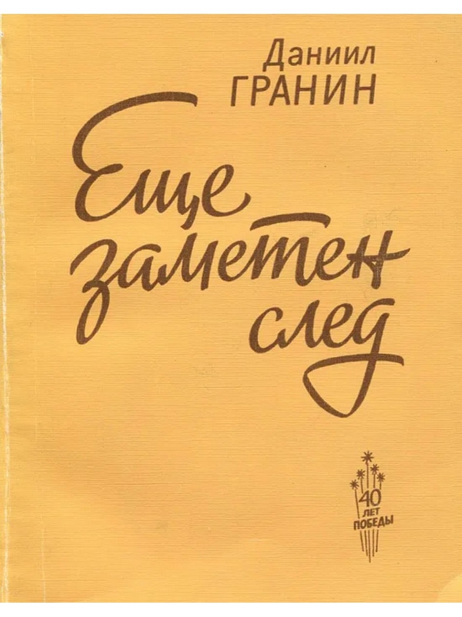 Аудиокнига след. Даниил Гранин книги. Еще заметен след Гранин. Гранин наш комбат. Даниил Гранин еще заметен след.