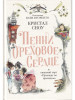 Пенни Ореховое Сердце и ужасный торт "Пропади ты пропадом" бренд Поляндрия Принт продавец Продавец № 268685