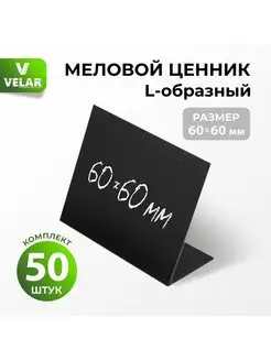 Ценники черные меловые на товар 60х60 мм 50 штук