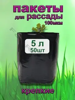 Пакеты для рассады 5л 50 шт