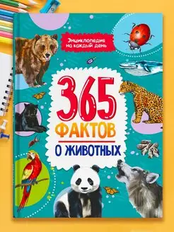 Энциклопедия 365 фактов о животных