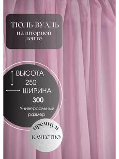 Тюль вуаль однотонная 300х250 см в гостиную спальню на кухню