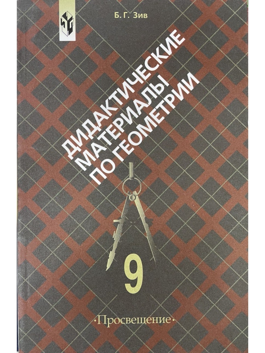 Материал зив. Автор учебника б г Зив. Методичка по геометрии 7 8 9 класс. Дидактические материалы по алгебре и геометрии 9 класс. Пособие для учителей по геометрии к учебнику Атанасян.