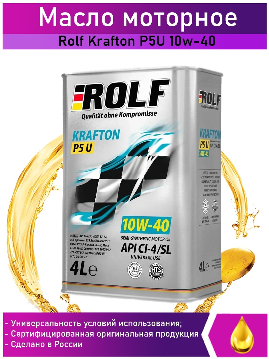 Rolf масло 4л. Rolf gt 5w-30. Rolf gt SAE 5w-40. Rolf Krafton p5 u 10w-40. Масло РОЛЬФ 10w 40 синтетика.