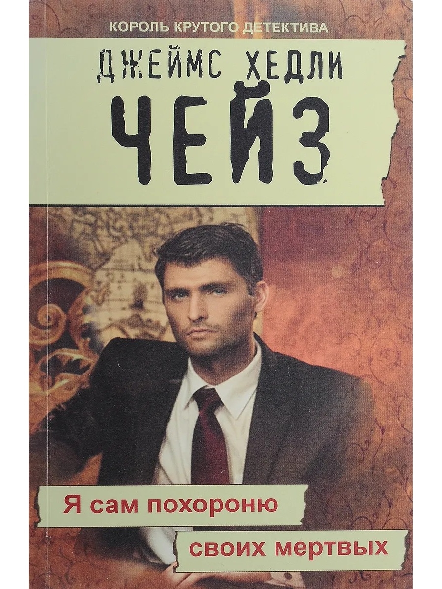 Книги чейза. Джеймс Хедли Чейз. Чейз детективы. Чейз романы. Я сам похороню своих мертвых Чейз.