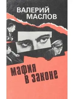 Мафия в законе