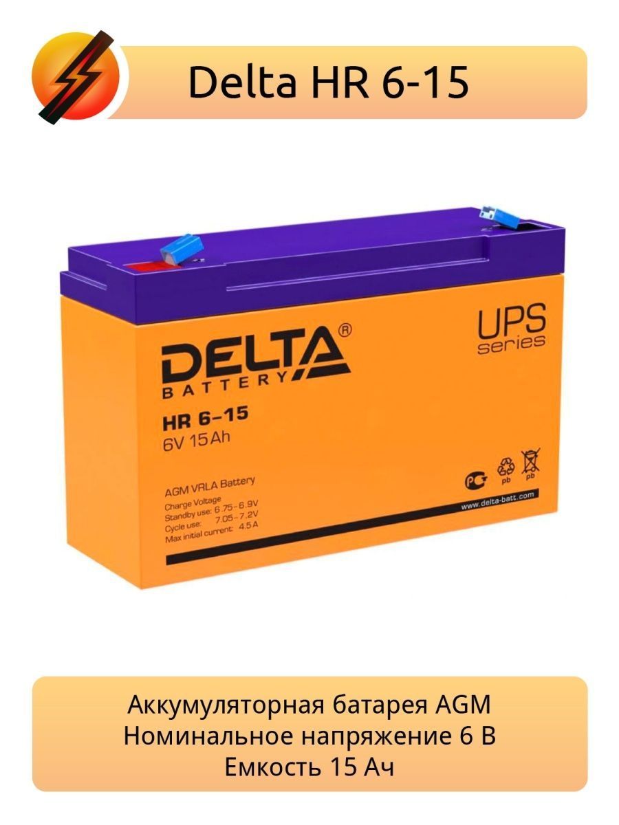 Аккумуляторная батарея hr6. Аккумулятор для ИБП Delta HR 12-15 универс. Пол. 15 Ач. Аккумулятор 6в Delta. Delta Battery HR 12-15. Аккумуляторы Delta отзывы.