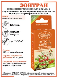 "Зонтран от сорняков на картофеле" 100 мл