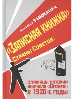 Записная книжка Страны Советов