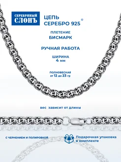 Цепь серебряная Бисмарк 925 проба