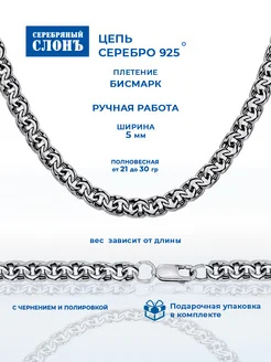 Цепь серебряная 925 Бисмарк