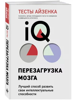 Тесты Айзенка. IQ. Перезагрузка мозга