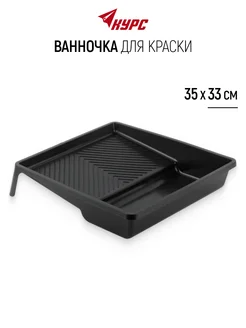 Ванночка малярная