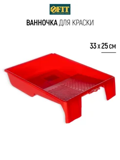 FIT Ванночка лоток для краски 330 х 250 мм пластиковая